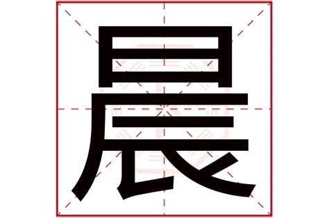 晨字五行|晨字的五行属什么